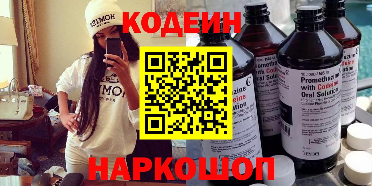 Codein напиток Lean (лин) Южно-Сахалинск